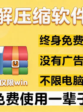WinRar电脑解压缩包软件工具zip正版永久无广告弹窗纯净版win系统