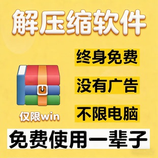 WinRar电脑解压缩包软件工具zip正版永久无广告弹窗纯净版win系统