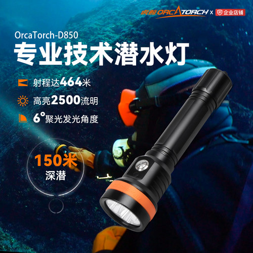 OrcaTorch虎鲸D850专业技术潜水