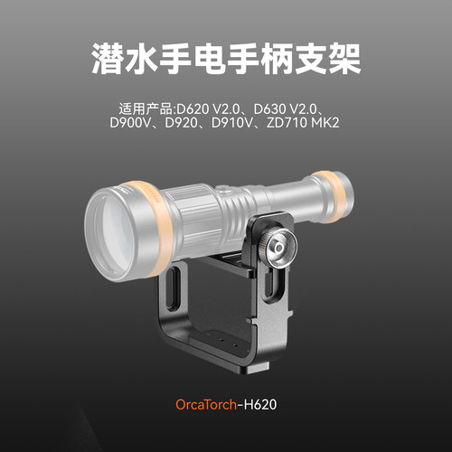虎鲸H620潜水手电筒手柄支架