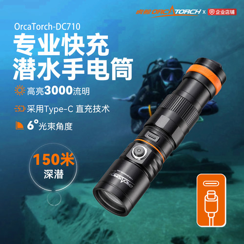虎鲸DC710潜水手电typec直充