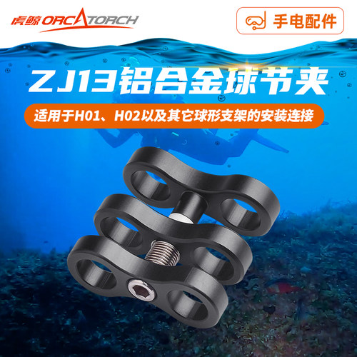 虎鲸ZJ13双头蝴蝶夹铝合金球节夹