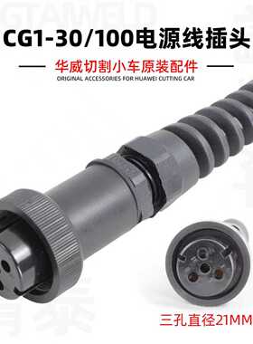 华威CG1-30火焰切割机电源线插头航空插头线缆插头三孔插头三芯