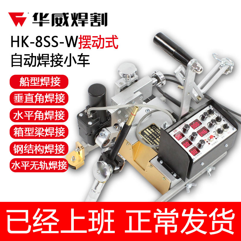 上海华威HK-8SSWT摆动式角焊自动焊接小车 角缝自动焊接设备包邮