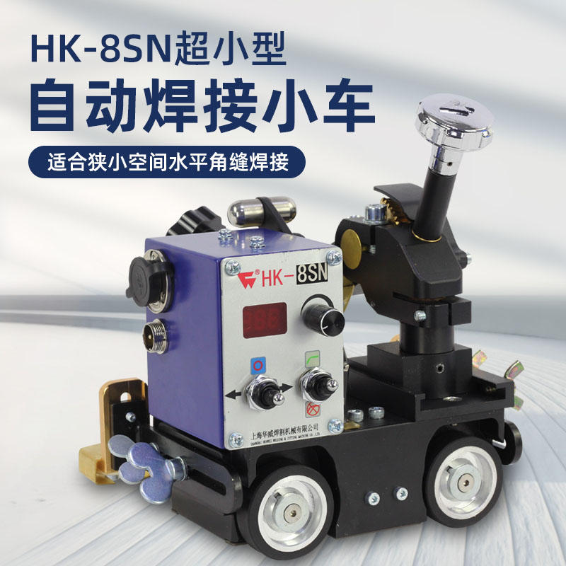 华威自动焊接小车hk-8sn超小型角焊小车摆动式自动焊接小车气保焊
