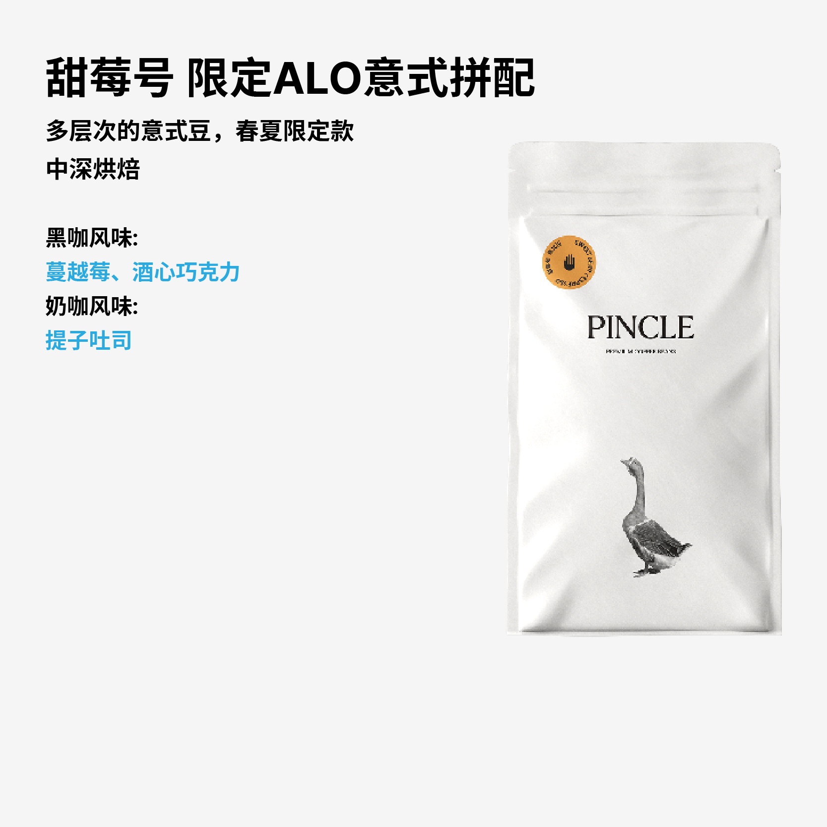 Pincle拼一口甜莓号提子吐司蔓越莓酒心巧克力意式拼配精品咖啡豆