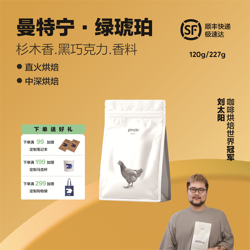 Pincle拼一口绿琥珀曼特宁咖啡豆