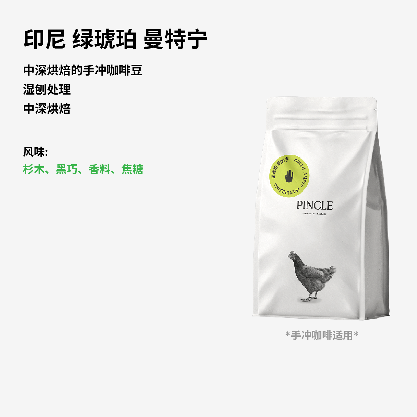 Pincle拼一口绿琥珀杉木香黑巧印尼迦尤山曼特宁湿刨法精品咖啡豆