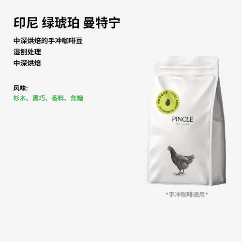 Pincle拼一口绿琥珀曼特宁咖啡豆