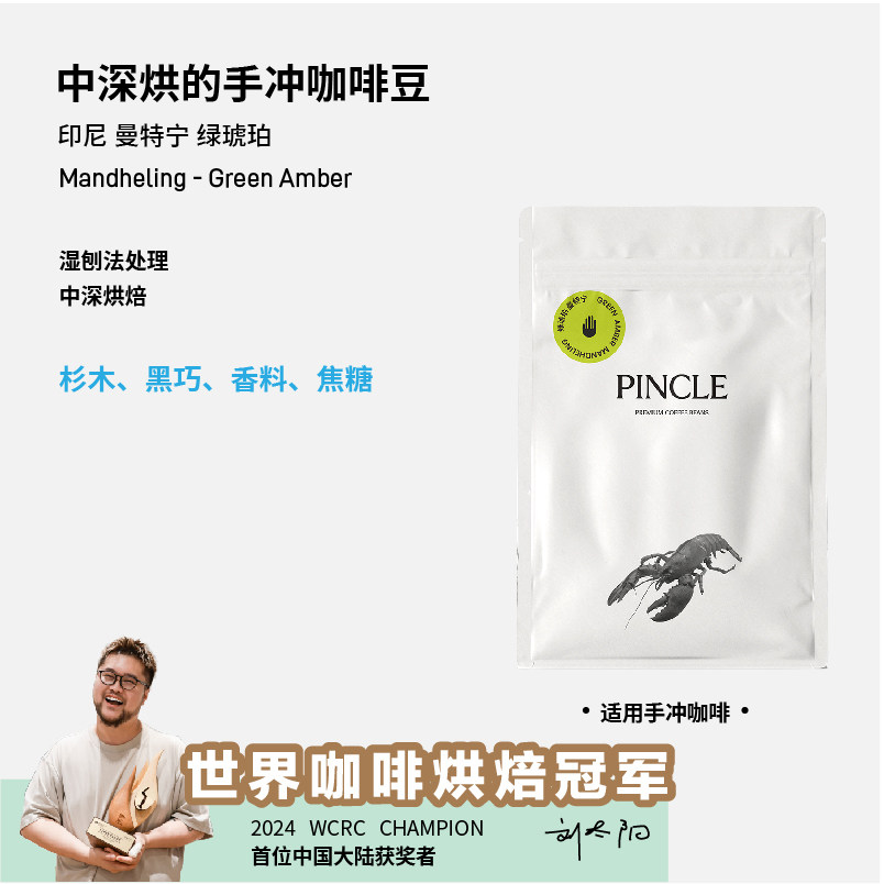 Pincle拼一口绿琥珀印尼迦尤山曼特宁湿刨法中深直火烘焙咖啡豆