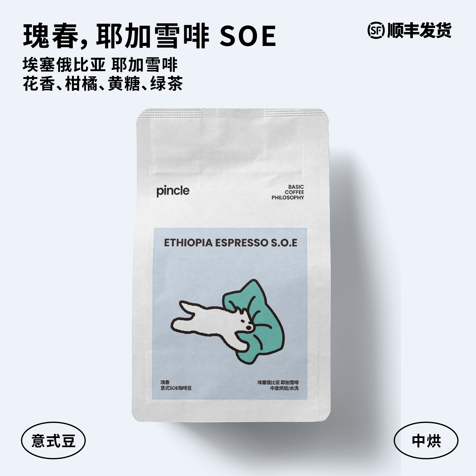 Pincle拼一口瑰春·耶加雪菲SOE