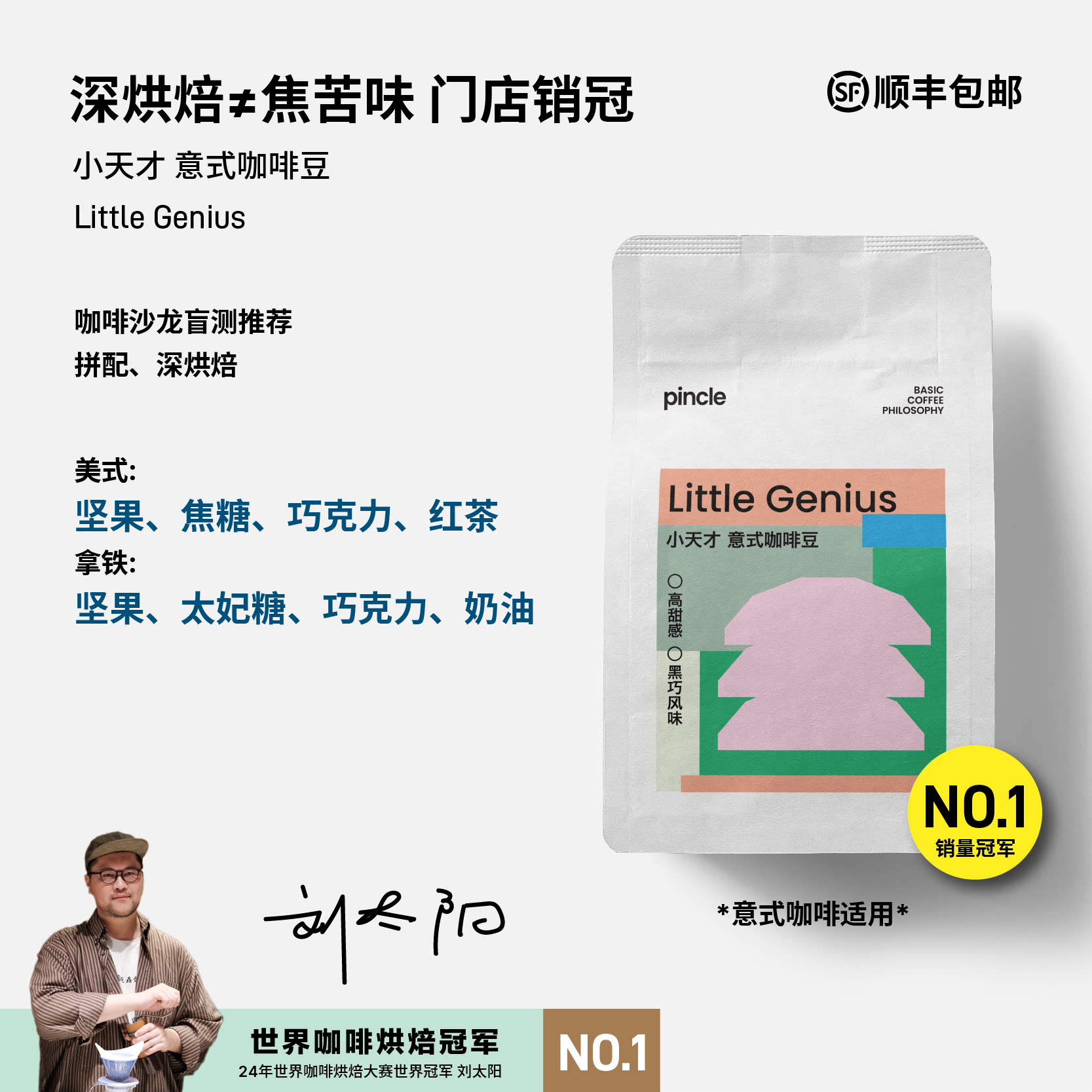 【世界冠军刘太阳】Pincle小天才意式拼配浓缩咖啡豆咖啡沙龙推荐