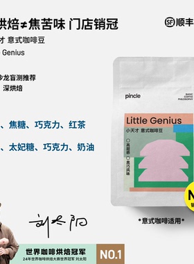 【世界冠军刘太阳】Pincle小天才意式拼配浓缩咖啡豆咖啡沙龙推荐