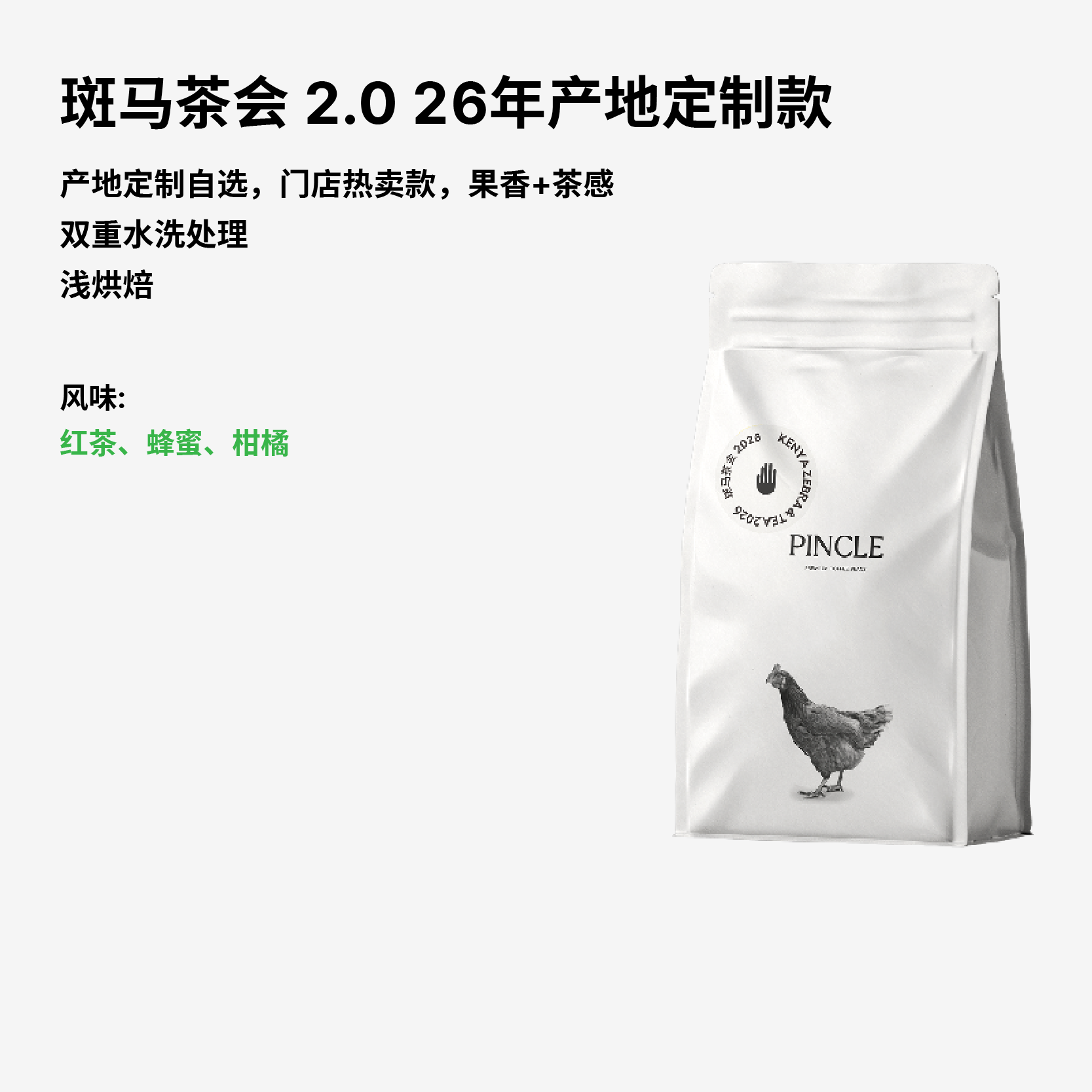 Pincle拼一口斑马茶会2.0红茶蜂蜜柑橘肯尼亚双重水洗处理咖啡豆
