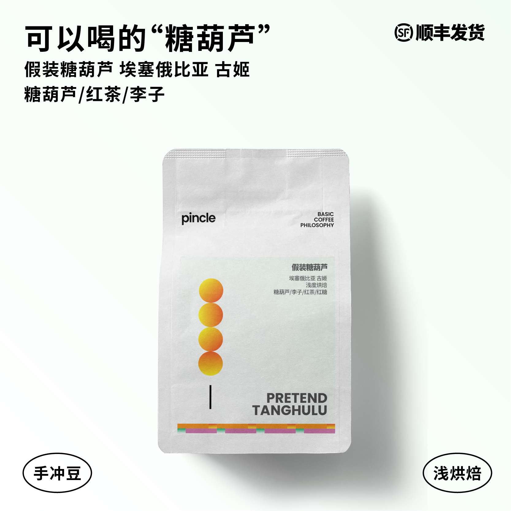Pincle拼一口假装糖葫芦咖啡豆