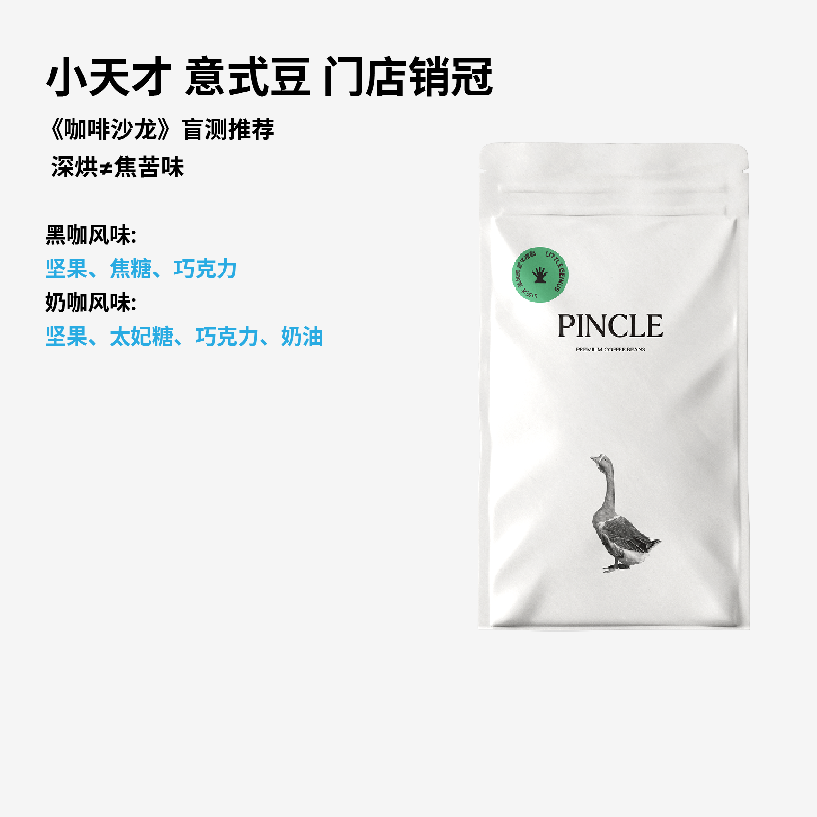 【世界冠军刘太阳】Pincle小天才坚果太妃糖黑巧意式拼配咖啡豆