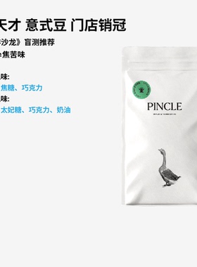【世界冠军刘太阳】Pincle小天才坚果太妃糖黑巧意式拼配咖啡豆