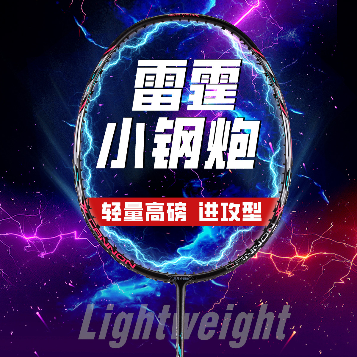 雷霆小钢炮羽毛球拍正品全碳素 5U超轻进攻拍男女生比赛专业单拍