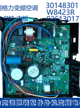 适用格力Q特KFR-32WFNC14-3 30148301主板 W8423R 电器盒02613017