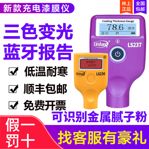 林上LS237漆膜仪236涂层测厚仪二手汽车漆检测油漆镀锌测量高精准