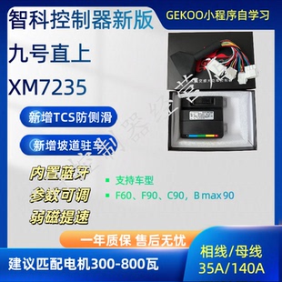 九号F60/ F90车型专用控制器匹配原装电机内置蓝牙