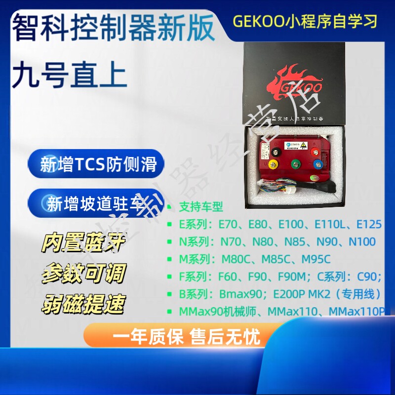 无损直上九号控制器智科保留系统