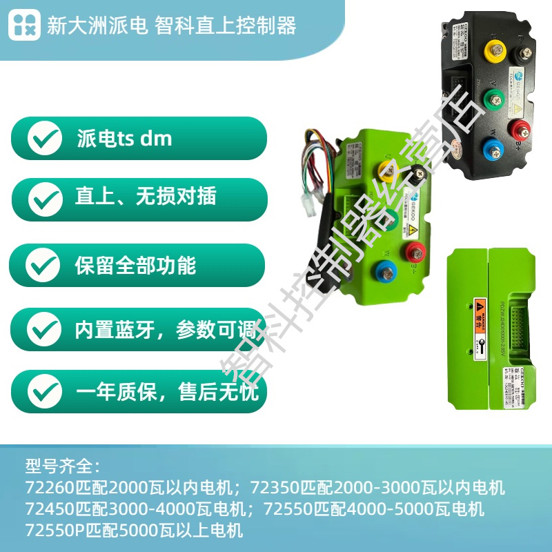 新大洲派电ts dm无损直上控制器内置蓝牙260匹配2000瓦以内电机