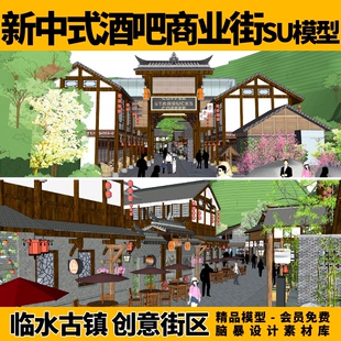 新中式创意街区临水古镇山地建筑酒吧商业街水街步行街su模型设计