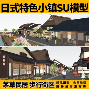 传统特色小镇步行街茅草屋民居日式居酒屋商业街区su模型设计素材