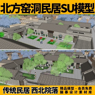 传统民居北方建筑西北窑洞围合式院落旅游小镇su模型设计素材库