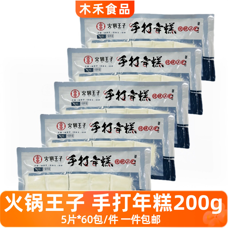 火锅王子手打年糕60包*200克*5片火锅年糕块糯米年糕冒菜烧烤食材