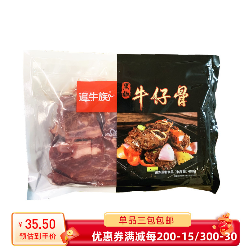 追牛族400g黑椒牛仔骨腌制牛排带骨牛肉酒店半成品食材煎烤烧烤