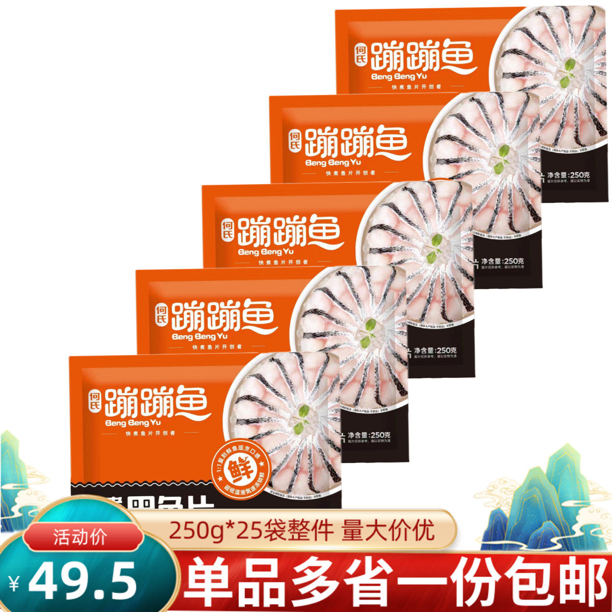 何氏蹦蹦鱼250g*5包免浆黑鱼片酸菜鱼鲜快煮鱼片火锅鱼片整箱25包