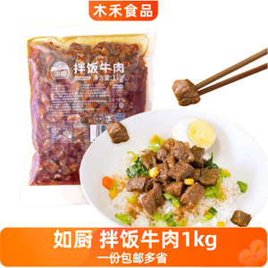 如厨拌饭牛肉1kg商场同款韩式拌饭牛肉料盖浇饭料理包清真料理