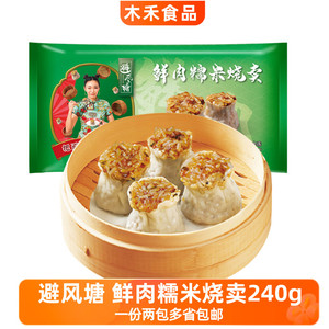 避风塘糯米鲜肉烧麦240g港式早茶早点儿童点心冷冻速食面点半成品