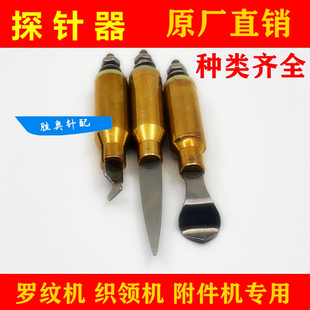 电脑横机配件 织领机 附件机罗纹机 探针报警器 鸭舌款断针器毛刷