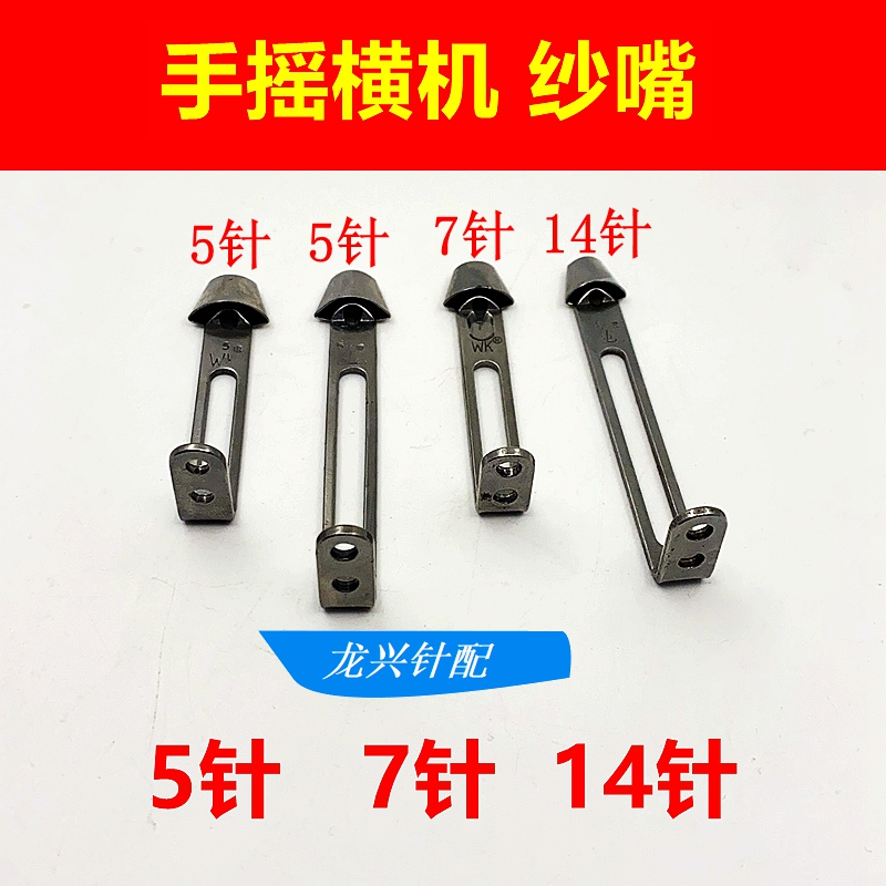 手摇横机纱嘴 带子机织带机羊绒机纱咀纱嘴梭子头5针7针14针弯钩