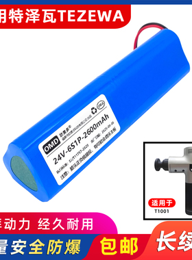 欧麦多电池适用TEZEWA特泽瓦筋膜枪T1001按摩仪器电芯配件24V/26V