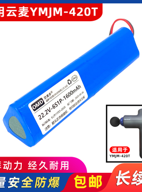 欧麦多电池适用云麦YUNMAI筋膜枪YMJM-420T维修专用配件22.2V/26V