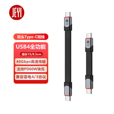 佳翼USB4全功能数据线CtoC双头 公对公40G传输雷电4适用iPhone15