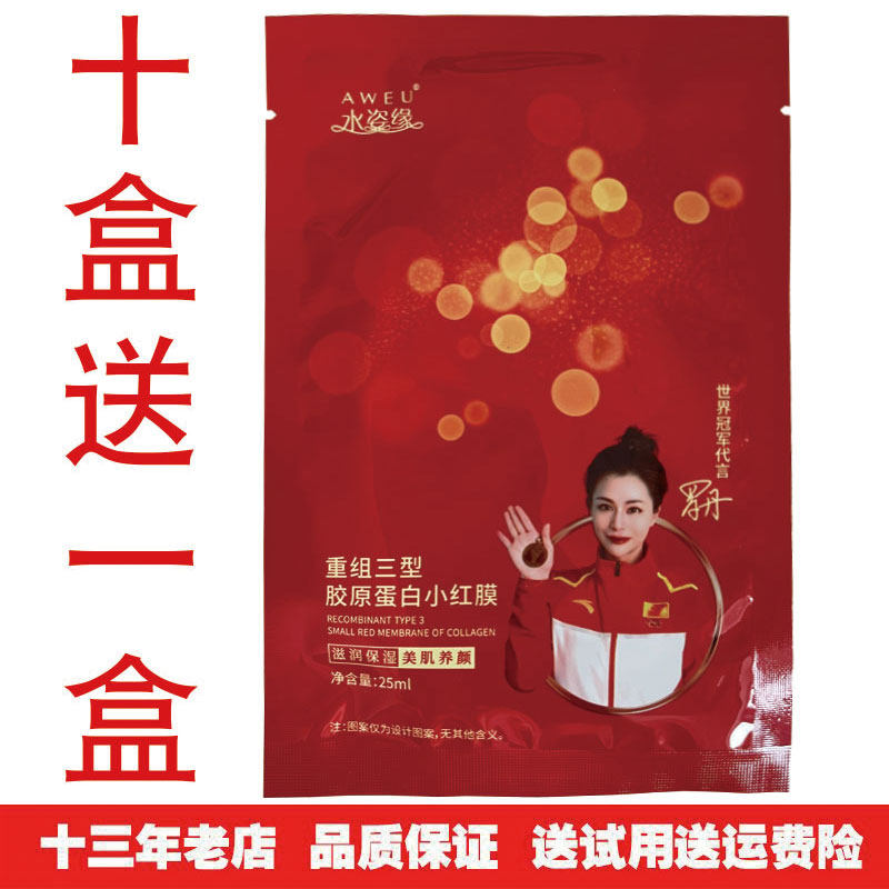 水姿缘三型胶原蛋白小红膜保湿