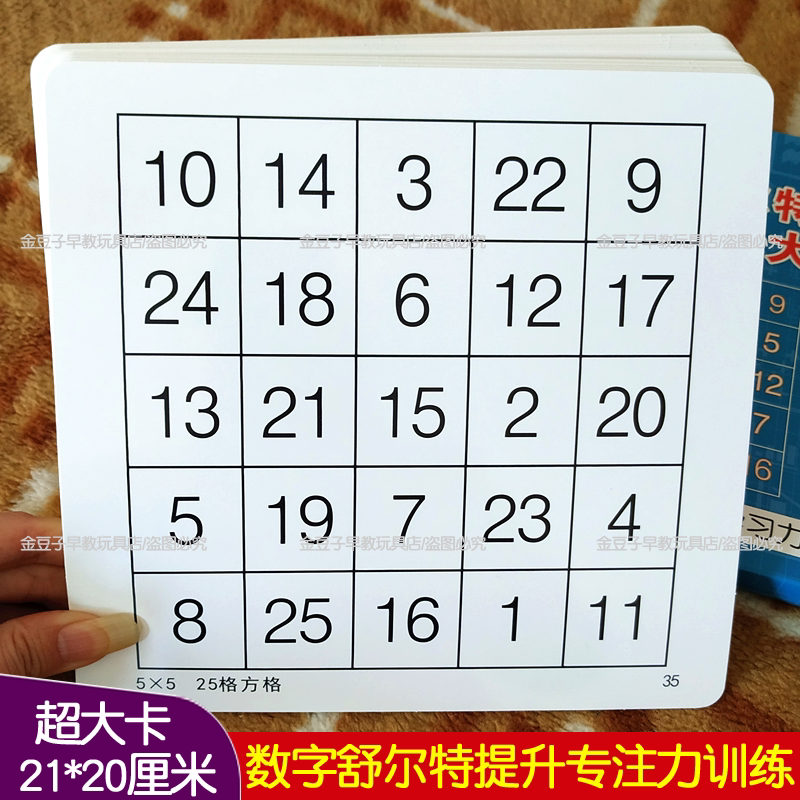 舒尔特方格大卡长21cm专注力训练