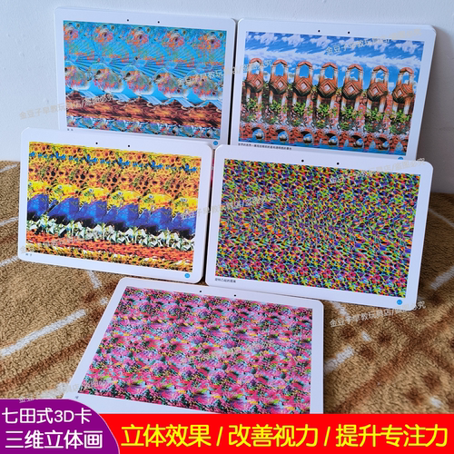 3D三维立体图卡改善视力提升专注