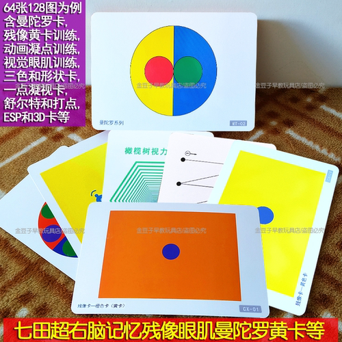 七田式超右脑记忆训练卡片曼陀罗