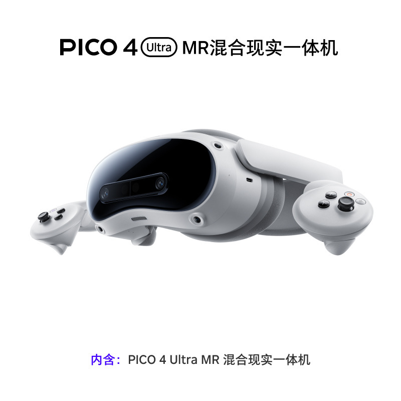 PICO 4 Ultra MR混合现实一体机VR眼镜4k头戴Steam虚拟现实XR设备