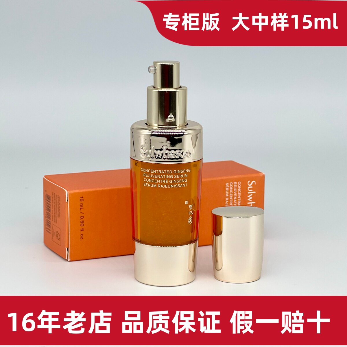 雪花秀御时参养精华露15ml 人参精华小样 时光精华 滋润 提拉紧致