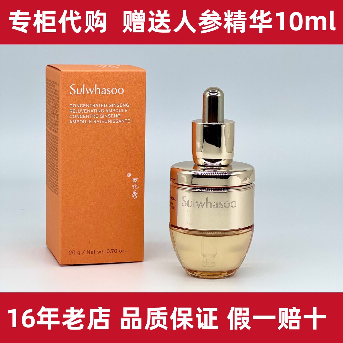 雪花秀滋盈生人参密集修护精华液20g 时光安瓶 时光精华 修护滋润
