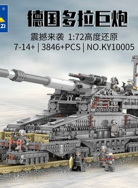 开智多拉巨炮古斯塔夫列车重炮大型拼插积木男孩成人坦克模型玩具