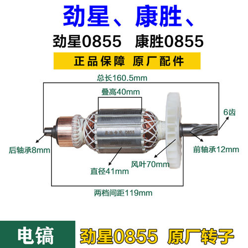 劲星0855电镐转子 康胜0855定子电动工具电机线圈6齿 原厂配件
