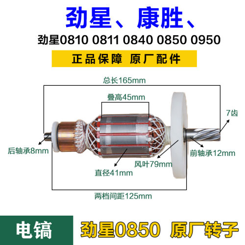 劲星康胜0810 0811 0842 0840 0850 0950转子定子电镐7齿原厂配件